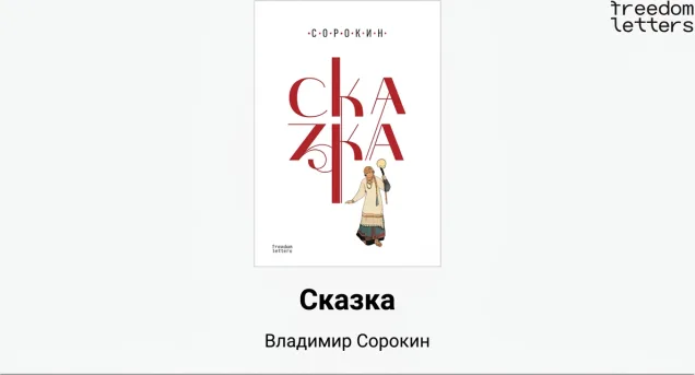 Сказка