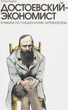 Достоевский-экономист. Очерки по социологии литературы